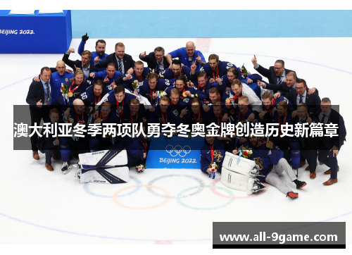 澳大利亚冬季两项队勇夺冬奥金牌创造历史新篇章 澳大利亚冬季两项队勇夺冬奥金牌创造历史新篇章