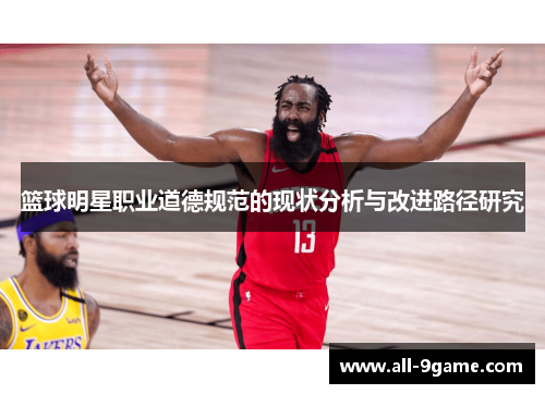 篮球明星职业道德规范的现状分析与改进路径研究