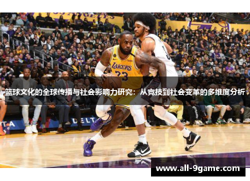 篮球文化的全球传播与社会影响力研究：从竞技到社会变革的多维度分析
