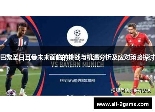 巴黎圣日耳曼未来面临的挑战与机遇分析及应对策略探讨
