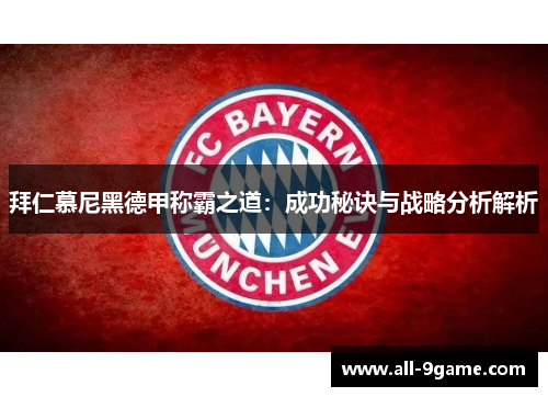 拜仁慕尼黑德甲称霸之道：成功秘诀与战略分析解析