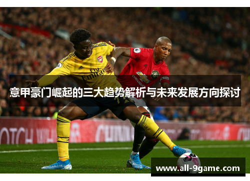 意甲豪门崛起的三大趋势解析与未来发展方向探讨