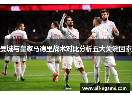 曼城与皇家马德里战术对比分析五大关键因素