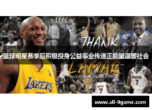 篮球明星赛季后积极投身公益事业传递正能量温暖社会