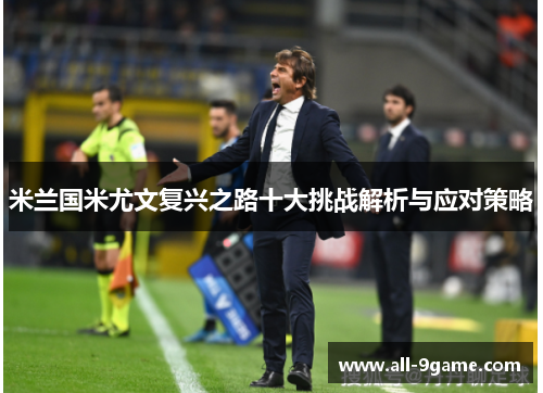 米兰国米尤文复兴之路十大挑战解析与应对策略