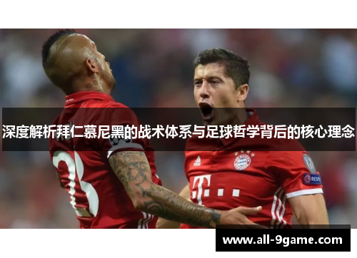 深度解析拜仁慕尼黑的战术体系与足球哲学背后的核心理念