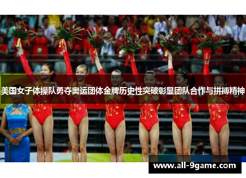 美国女子体操队勇夺奥运团体金牌历史性突破彰显团队合作与拼搏精神