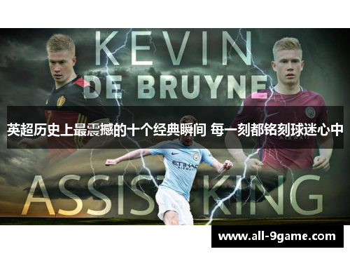 英超历史上最震撼的十个经典瞬间 每一刻都铭刻球迷心中