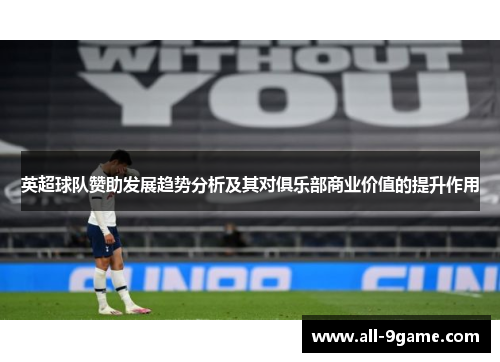 英超球队赞助发展趋势分析及其对俱乐部商业价值的提升作用