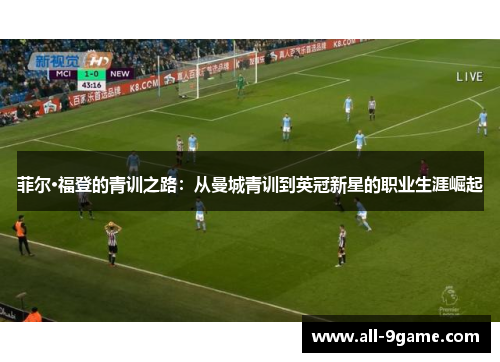 菲尔·福登的青训之路：从曼城青训到英冠新星的职业生涯崛起