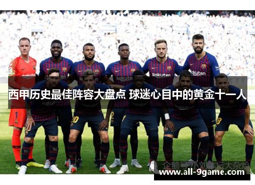 西甲历史最佳阵容大盘点 球迷心目中的黄金十一人