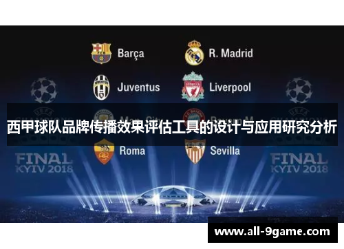 西甲球队品牌传播效果评估工具的设计与应用研究分析 西甲球队品牌传播效果评估工具的设计与应用研究分析