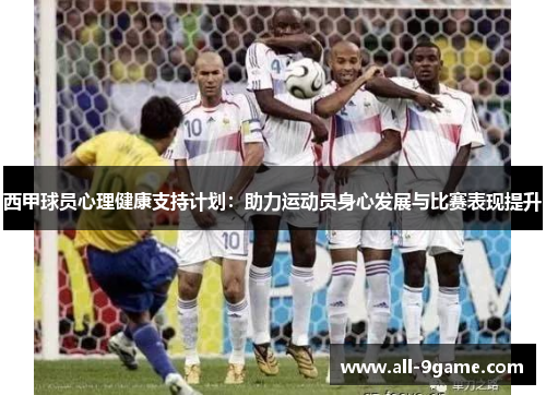 西甲球员心理健康支持计划：助力运动员身心发展与比赛表现提升