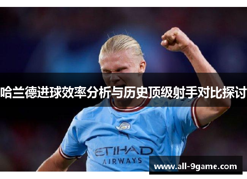 哈兰德进球效率分析与历史顶级射手对比探讨
