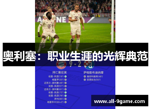 奥利塞:职业生涯的光辉典范 奥利塞:职业生涯的光辉典范