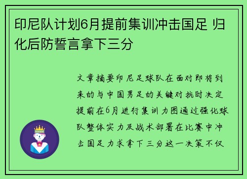 印尼队计划6月提前集训冲击国足 归化后防誓言拿下三分 印尼队计划6月提前集训冲击国足 归化后防誓言拿下三分