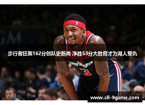 步行者狂轰162分创队史新高 净胜53分大胜奇才为湖人复仇