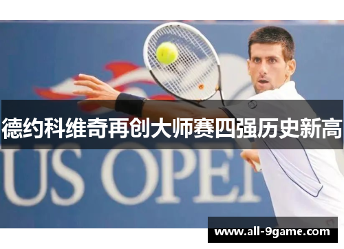 德约科维奇再创大师赛四强历史新高