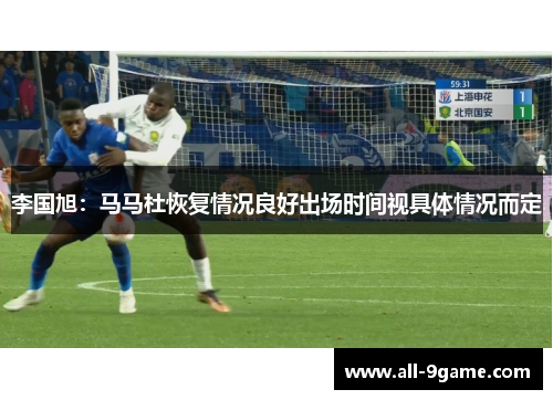 李国旭：马马杜恢复情况良好出场时间视具体情况而定