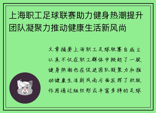 上海职工足球联赛助力健身热潮提升团队凝聚力推动健康生活新风尚