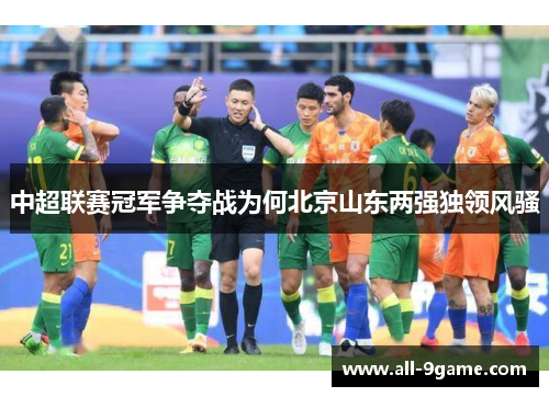 中超联赛冠军争夺战为何北京山东两强独领风骚