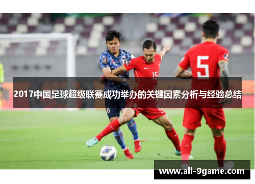 2017中国足球超级联赛成功举办的关键因素分析与经验总结
