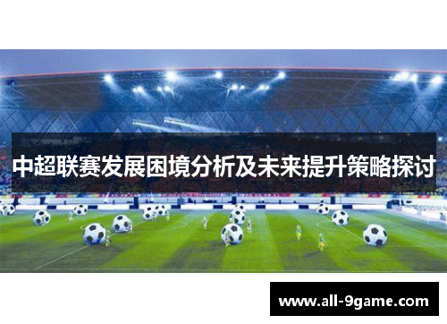 中超联赛发展困境分析及未来提升策略探讨