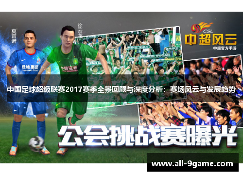 中国足球超级联赛2017赛季全景回顾与深度分析:赛场风云与发展趋势 中国足球超级联赛2017赛季全景回顾与深度分析:赛场风云与发展趋势
