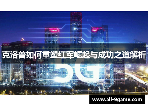 克洛普如何重塑红军崛起与成功之道解析