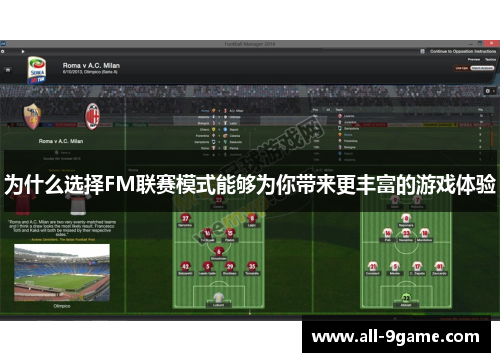为什么选择FM联赛模式能够为你带来更丰富的游戏体验
