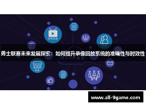 勇士联赛未来发展探索：如何提升录像回放系统的准确性与时效性