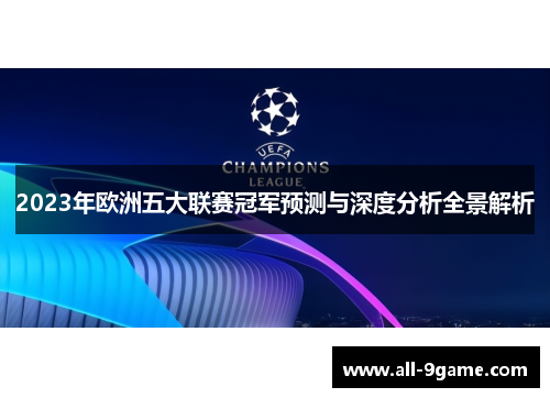 2023年欧洲五大联赛冠军预测与深度分析全景解析