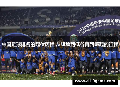 中国足球排名的起伏历程 从辉煌到低谷再到崛起的征程 中国足球排名的起伏历程 从辉煌到低谷再到崛起的征程