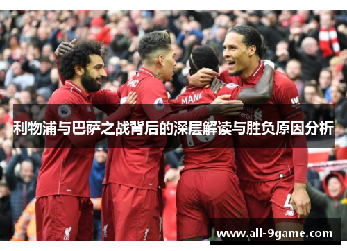 利物浦与巴萨之战背后的深层解读与胜负原因分析