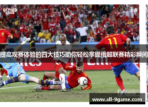 提高观赛体验的四大技巧助你轻松掌握俄超联赛精彩瞬间