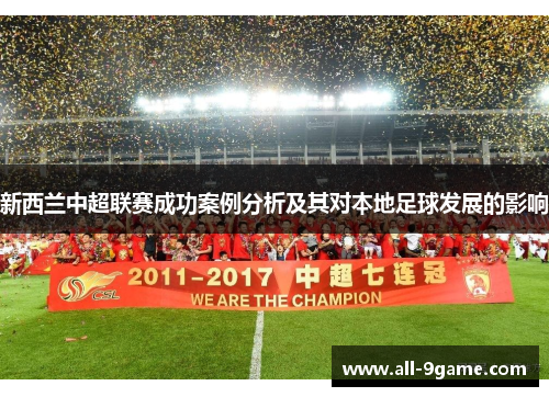 新西兰中超联赛成功案例分析及其对本地足球发展的影响