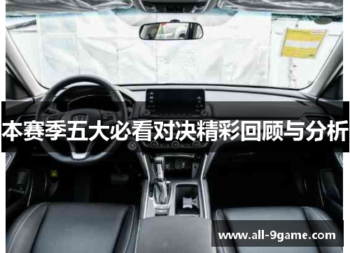 本赛季五大必看对决精彩回顾与分析