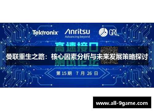 曼联重生之路：核心因素分析与未来发展策略探讨