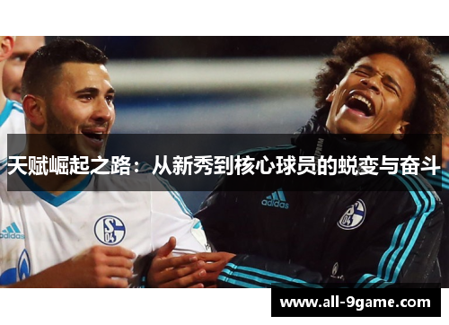 天赋崛起之路：从新秀到核心球员的蜕变与奋斗