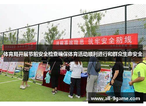 体育局开展节前安全检查确保体育活动顺利进行和群众生命安全