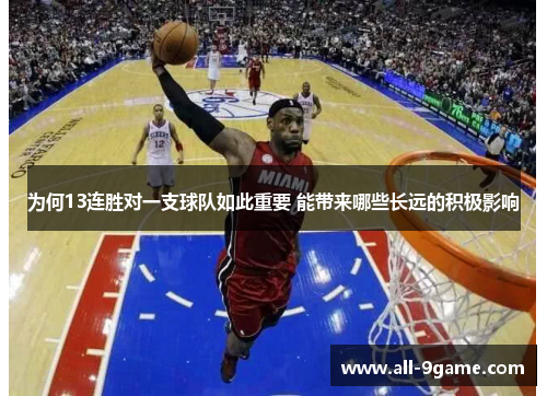 为何13连胜对一支球队如此重要 能带来哪些长远的积极影响