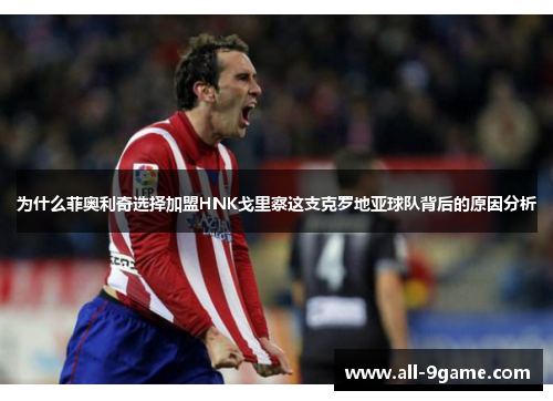 为什么菲奥利奇选择加盟HNK戈里察这支克罗地亚球队背后的原因分析