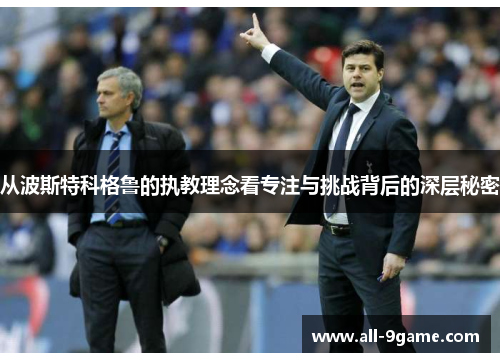 从波斯特科格鲁的执教理念看专注与挑战背后的深层秘密