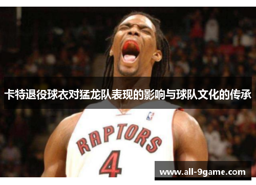 卡特退役球衣对猛龙队表现的影响与球队文化的传承