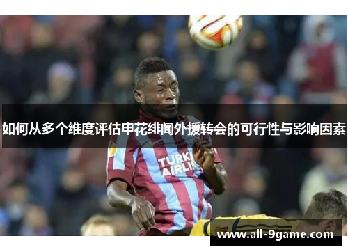 如何从多个维度评估申花绯闻外援转会的可行性与影响因素