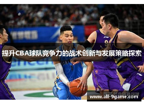 提升CBA球队竞争力的战术创新与发展策略探索