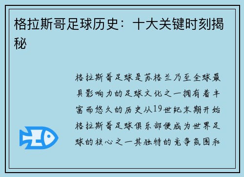 格拉斯哥足球历史:十大关键时刻揭秘 格拉斯哥足球历史:十大关键时刻揭秘