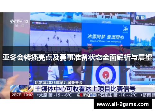 亚冬会转播亮点及赛事准备状态全面解析与展望