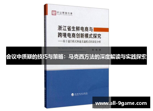 会议中质疑的技巧与策略：马克西方法的深度解读与实践探索