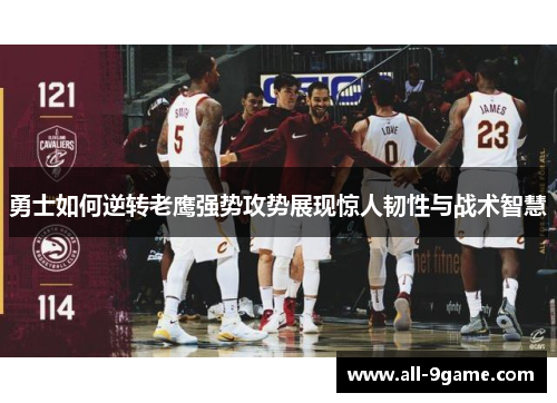 勇士如何逆转老鹰强势攻势展现惊人韧性与战术智慧